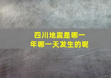 四川地震是哪一年哪一天发生的呢