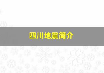 四川地震简介