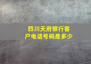 四川天府银行客户电话号码是多少