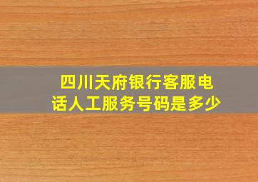 四川天府银行客服电话人工服务号码是多少