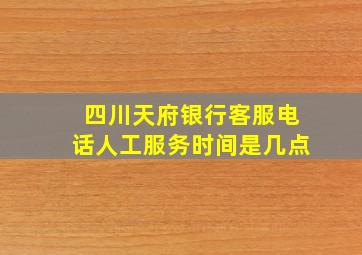 四川天府银行客服电话人工服务时间是几点