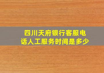 四川天府银行客服电话人工服务时间是多少