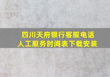 四川天府银行客服电话人工服务时间表下载安装