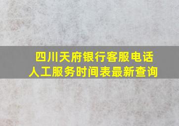 四川天府银行客服电话人工服务时间表最新查询