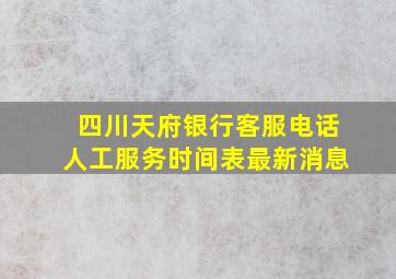 四川天府银行客服电话人工服务时间表最新消息