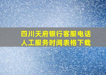 四川天府银行客服电话人工服务时间表格下载