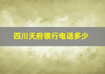 四川天府银行电话多少