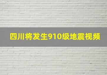 四川将发生910级地震视频