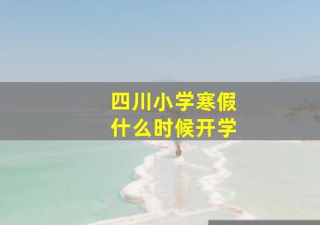 四川小学寒假什么时候开学