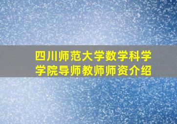 四川师范大学数学科学学院导师教师师资介绍