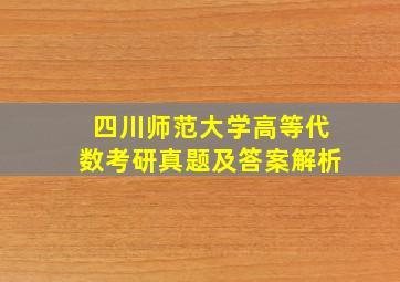 四川师范大学高等代数考研真题及答案解析