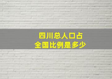 四川总人口占全国比例是多少