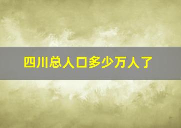 四川总人口多少万人了