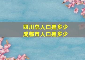 四川总人口是多少成都市人口是多少