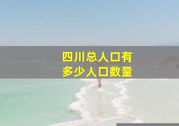 四川总人口有多少人口数量