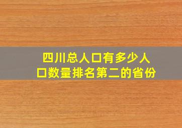 四川总人口有多少人口数量排名第二的省份