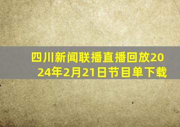 四川新闻联播直播回放2024年2月21日节目单下载