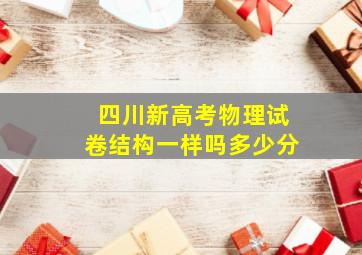 四川新高考物理试卷结构一样吗多少分