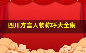 四川方言人物称呼大全集