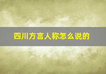 四川方言人称怎么说的