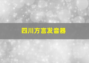 四川方言发音器