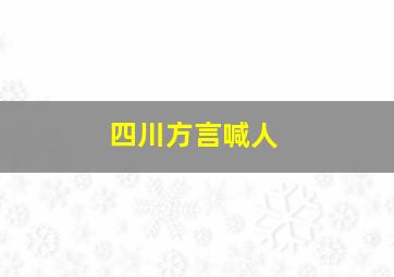 四川方言喊人