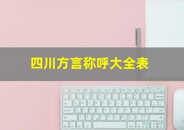 四川方言称呼大全表