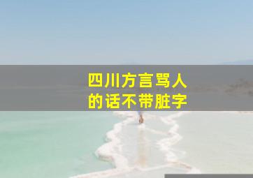 四川方言骂人的话不带脏字