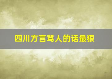 四川方言骂人的话最狠