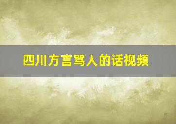 四川方言骂人的话视频