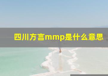 四川方言mmp是什么意思