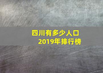 四川有多少人口2019年排行榜