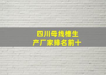 四川母线槽生产厂家排名前十