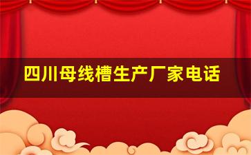 四川母线槽生产厂家电话