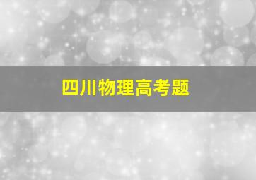 四川物理高考题