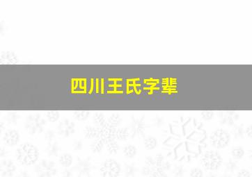 四川王氏字辈