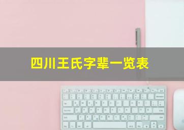 四川王氏字辈一览表