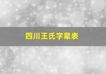 四川王氏字辈表