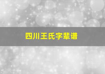 四川王氏字辈谱