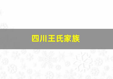 四川王氏家族