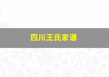 四川王氏家谱