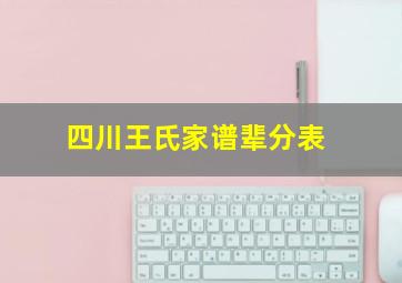 四川王氏家谱辈分表