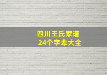 四川王氏家谱24个字辈大全