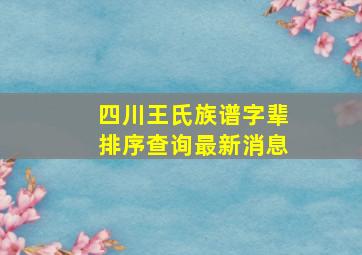 四川王氏族谱字辈排序查询最新消息