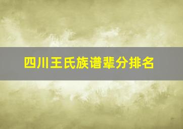 四川王氏族谱辈分排名