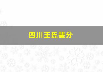 四川王氏辈分