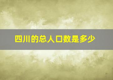 四川的总人口数是多少