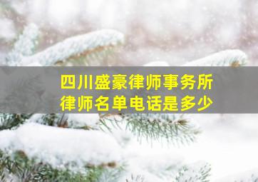 四川盛豪律师事务所律师名单电话是多少