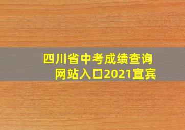 四川省中考成绩查询网站入口2021宜宾