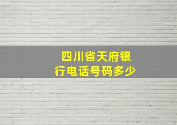 四川省天府银行电话号码多少